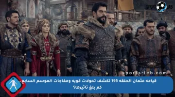 قيامة عثمان الحلقة 195 تكشف تحولات قوية ومفاجآت الموسم السابع.. كم بلغ تأثيرها؟